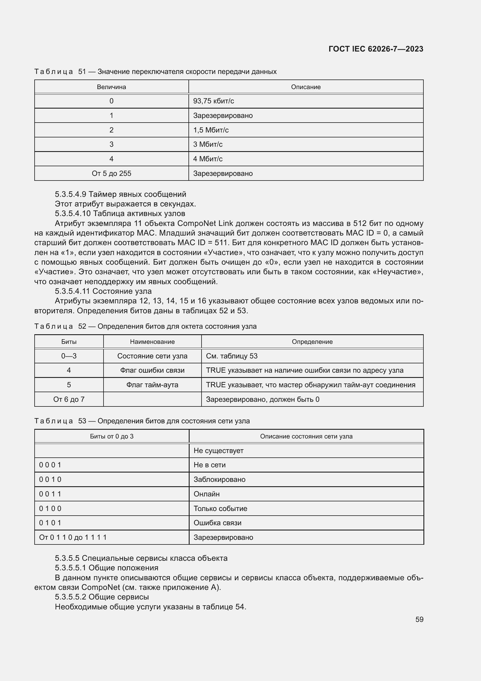 Страница 67 ГОСТ IEC 62026-7-2023