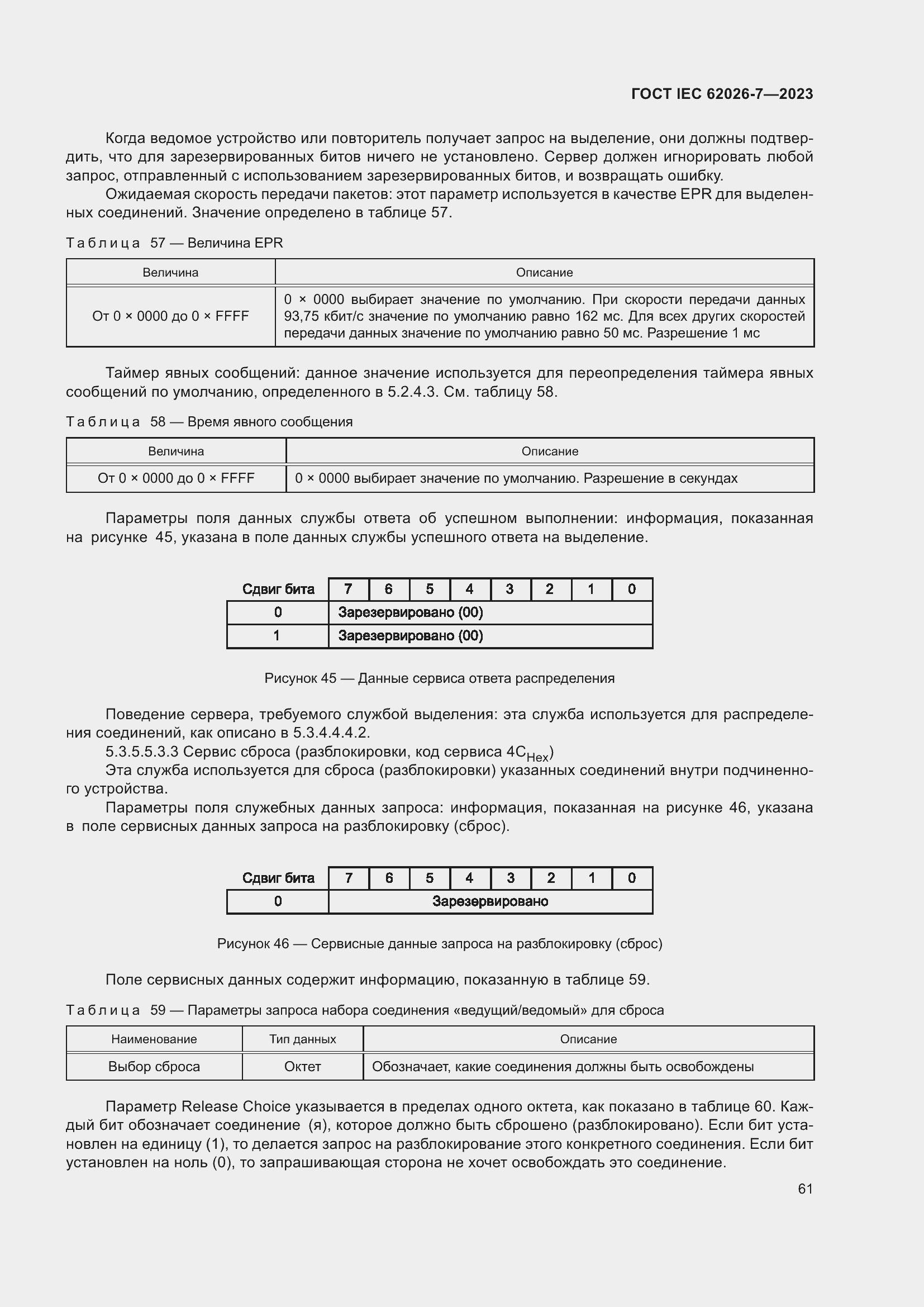 Страница 69 ГОСТ IEC 62026-7-2023