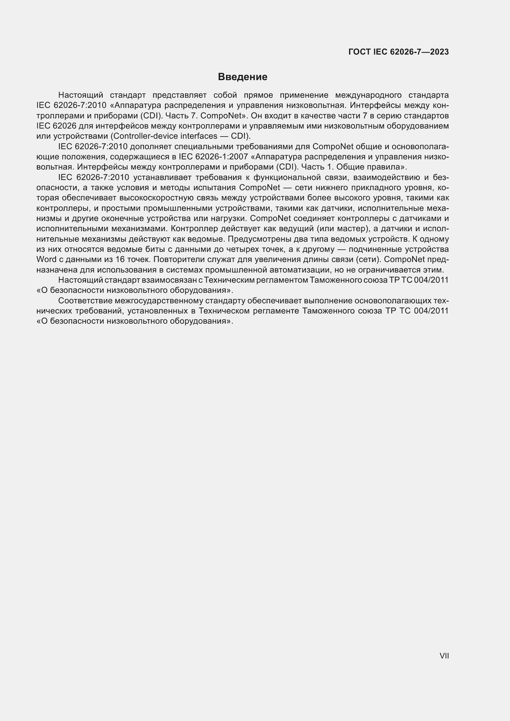 Страница 7 ГОСТ IEC 62026-7-2023