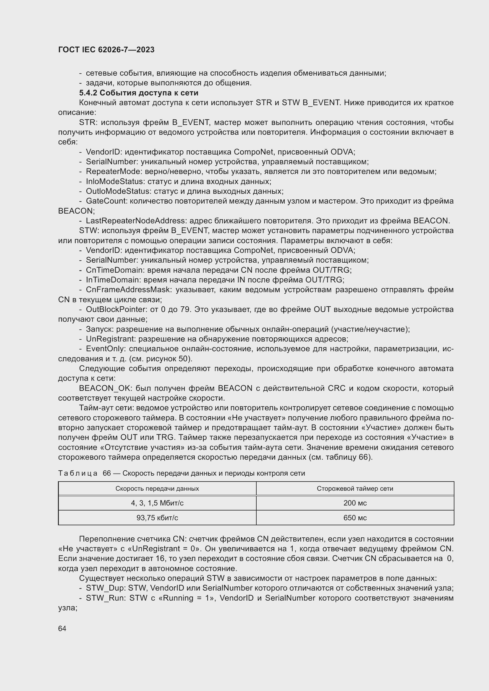 Страница 72 ГОСТ IEC 62026-7-2023