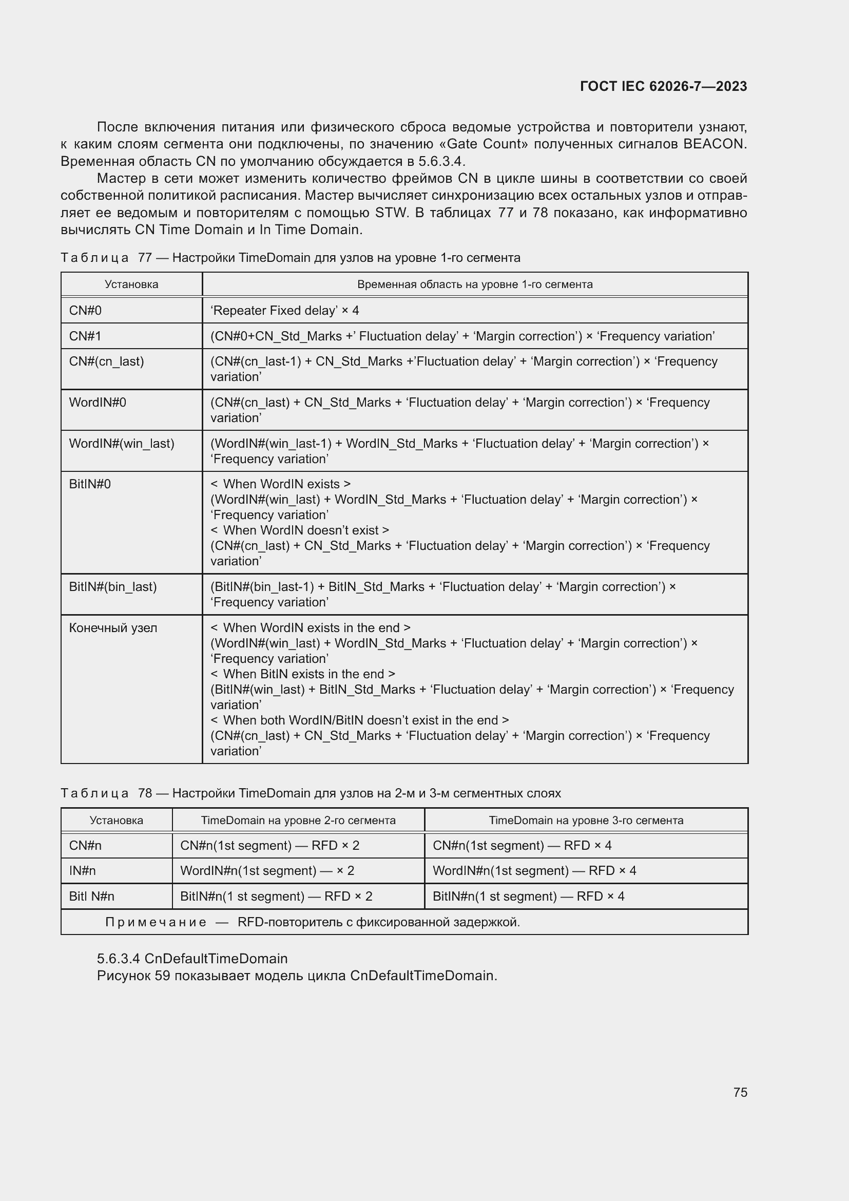 Страница 83 ГОСТ IEC 62026-7-2023