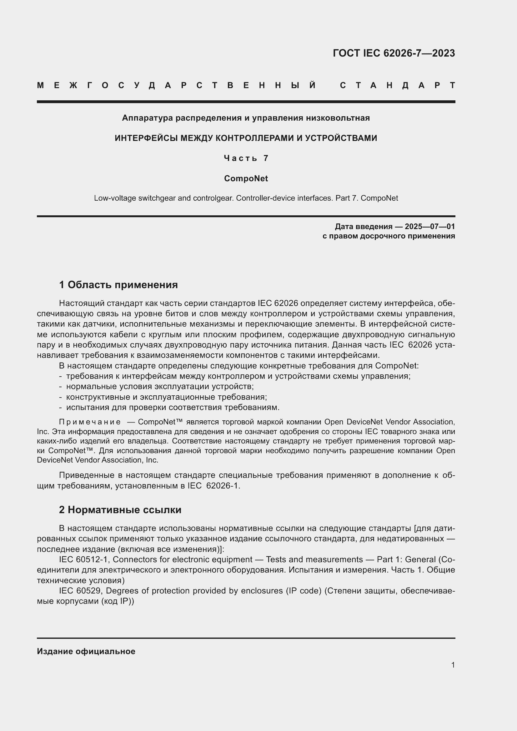 Страница 9 ГОСТ IEC 62026-7-2023