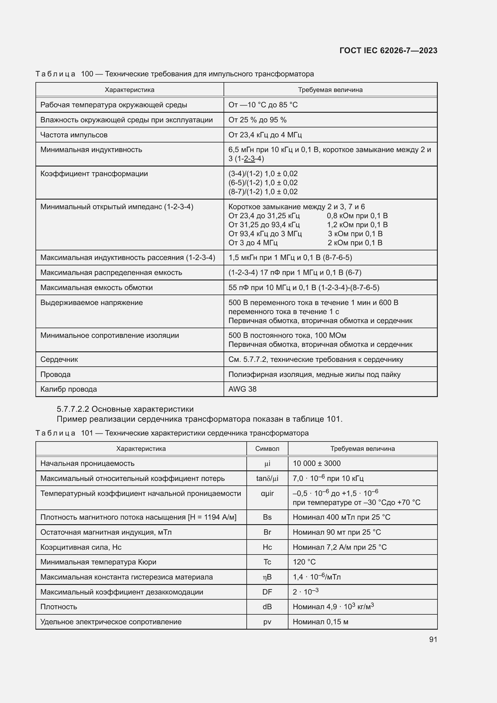 Страница 99 ГОСТ IEC 62026-7-2023