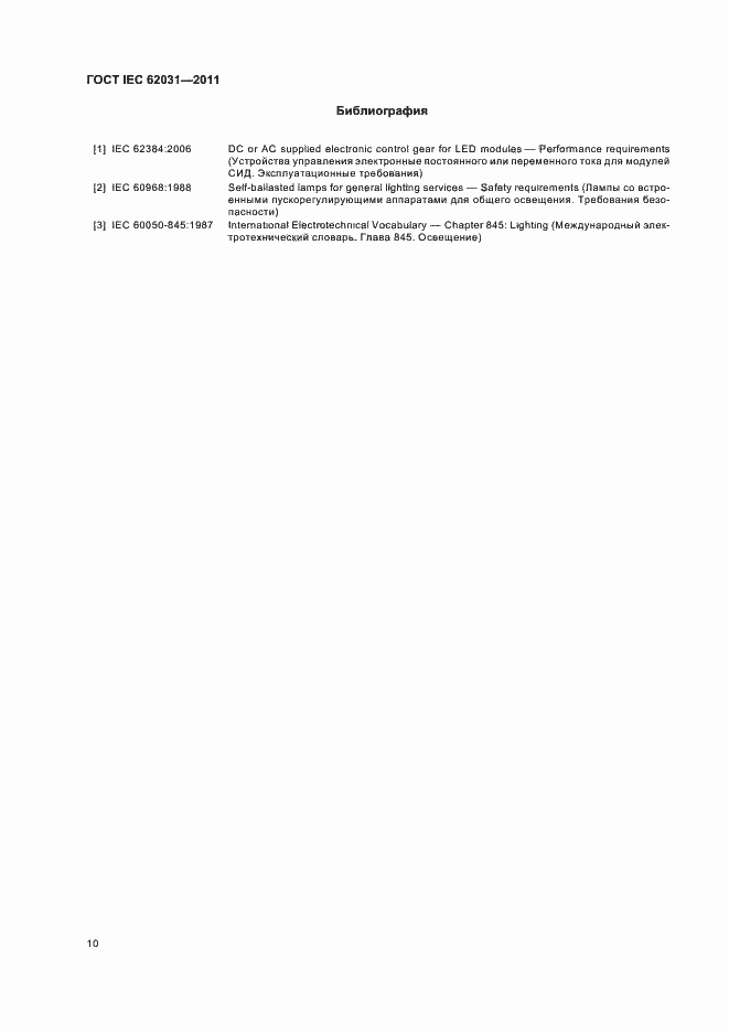Страница 14 ГОСТ IEC 62031-2011