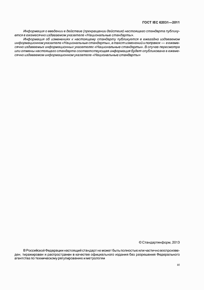 Страница 3 ГОСТ IEC 62031-2011