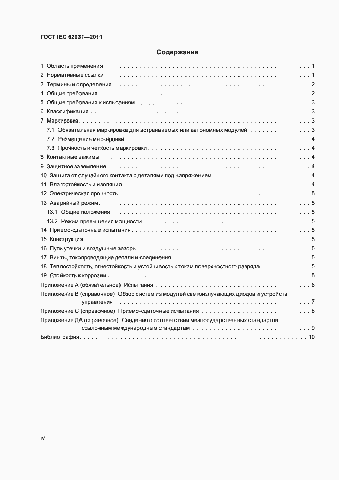 Страница 4 ГОСТ IEC 62031-2011