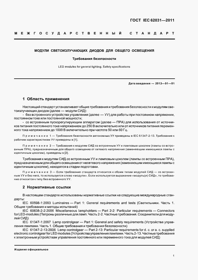 Страница 5 ГОСТ IEC 62031-2011