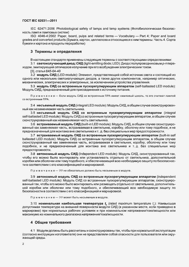 Страница 6 ГОСТ IEC 62031-2011