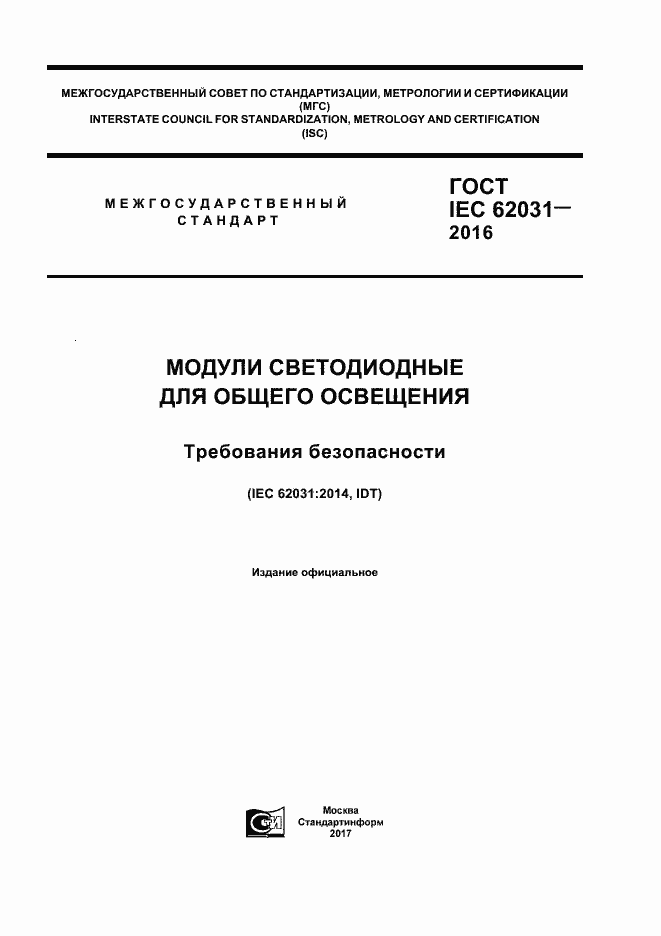 Страница 1 ГОСТ IEC 62031-2016