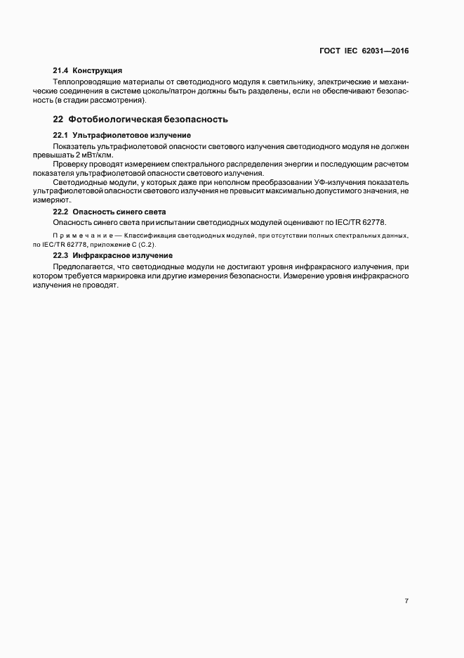 Страница 11 ГОСТ IEC 62031-2016