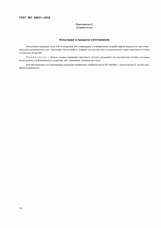 Страница 14 ГОСТ IEC 62031-2016