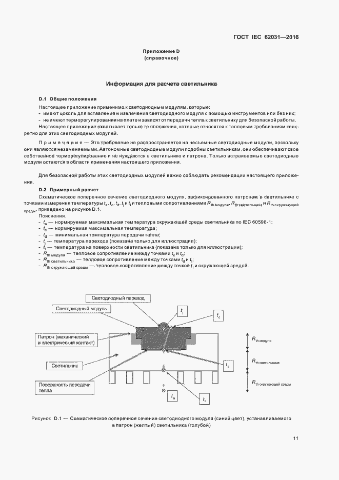 Страница 15 ГОСТ IEC 62031-2016