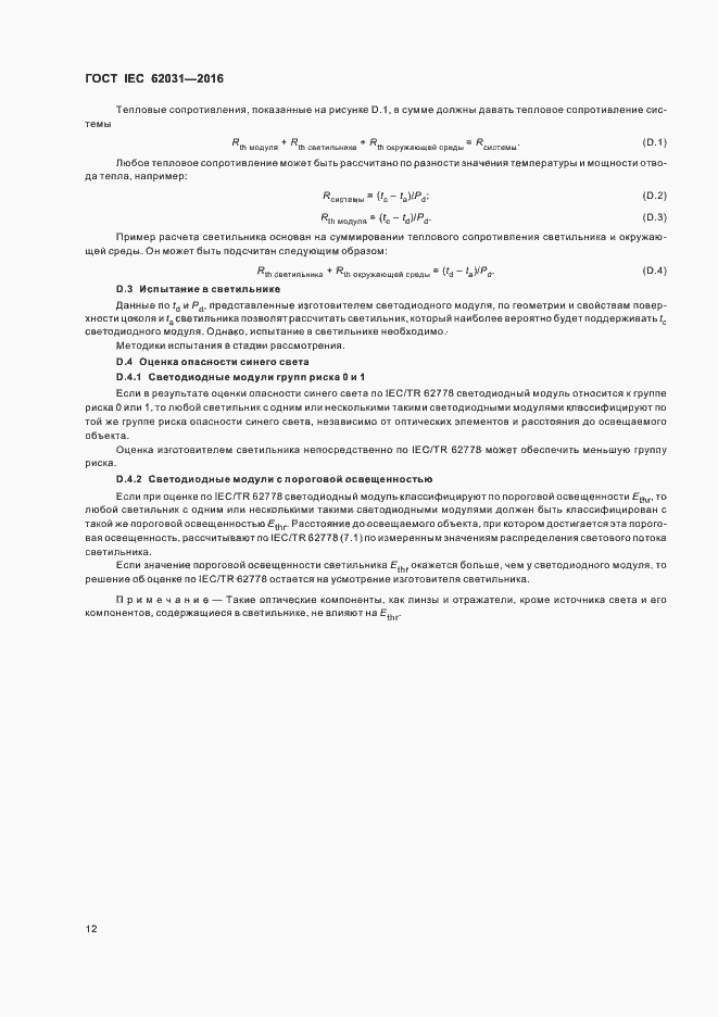 Страница 16 ГОСТ IEC 62031-2016