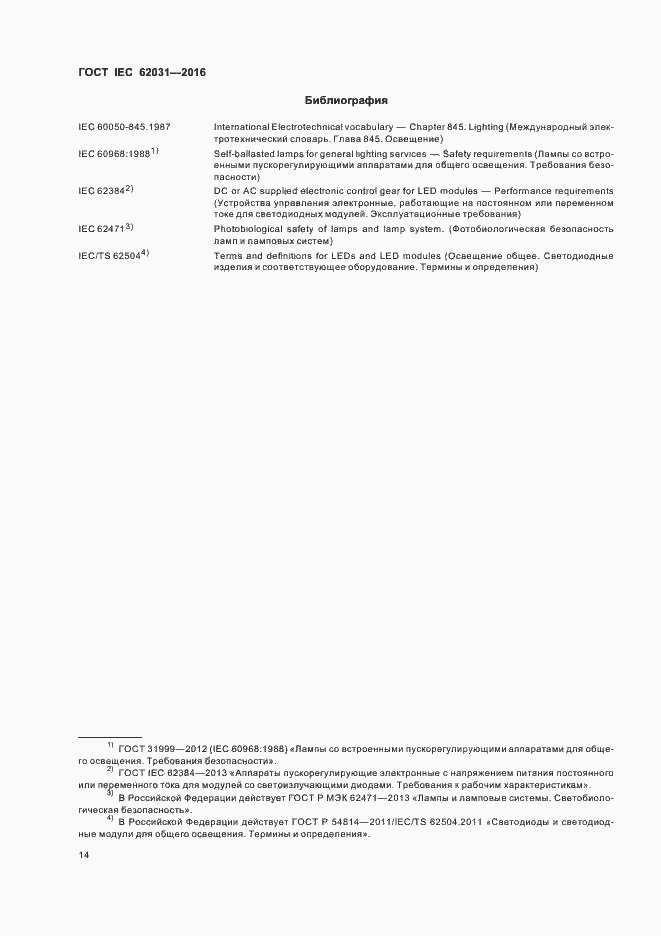 Страница 18 ГОСТ IEC 62031-2016