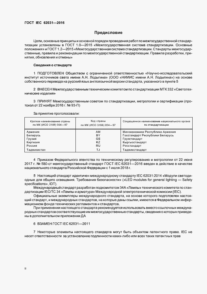 Страница 2 ГОСТ IEC 62031-2016