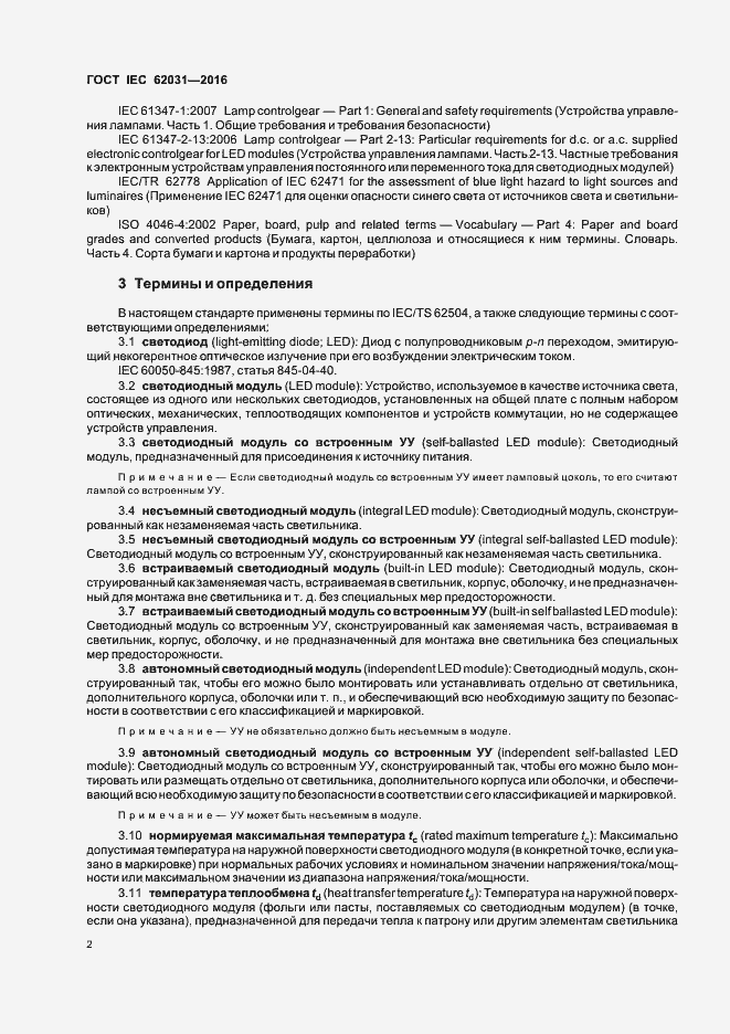 Страница 6 ГОСТ IEC 62031-2016