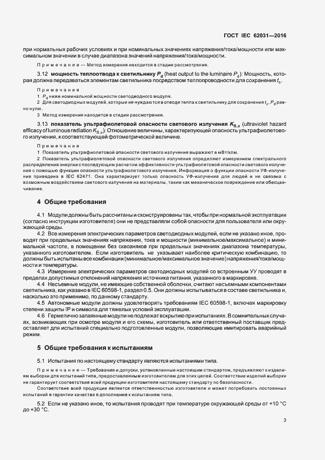 Страница 7 ГОСТ IEC 62031-2016