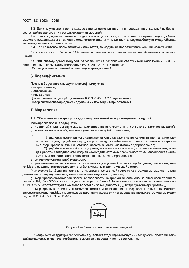Страница 8 ГОСТ IEC 62031-2016