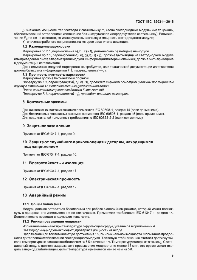 Страница 9 ГОСТ IEC 62031-2016