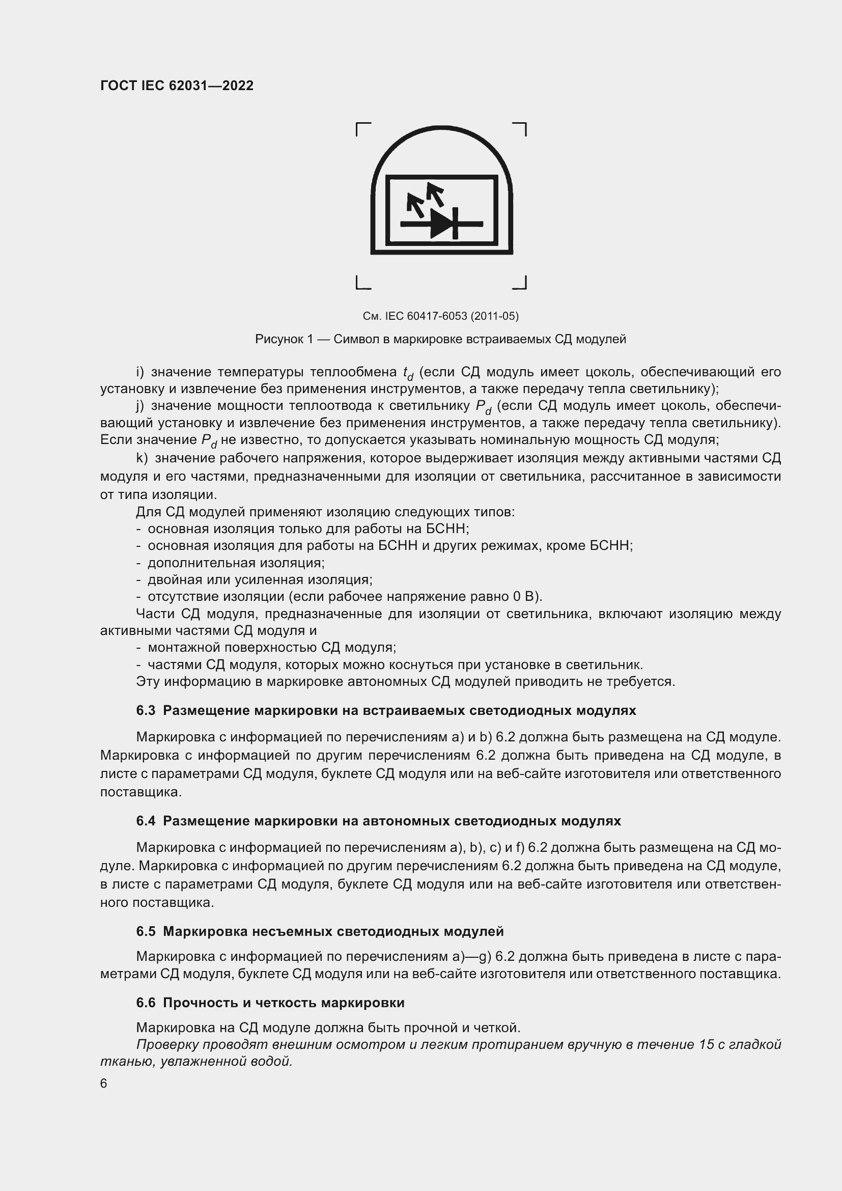 Страница 12 ГОСТ IEC 62031-2022