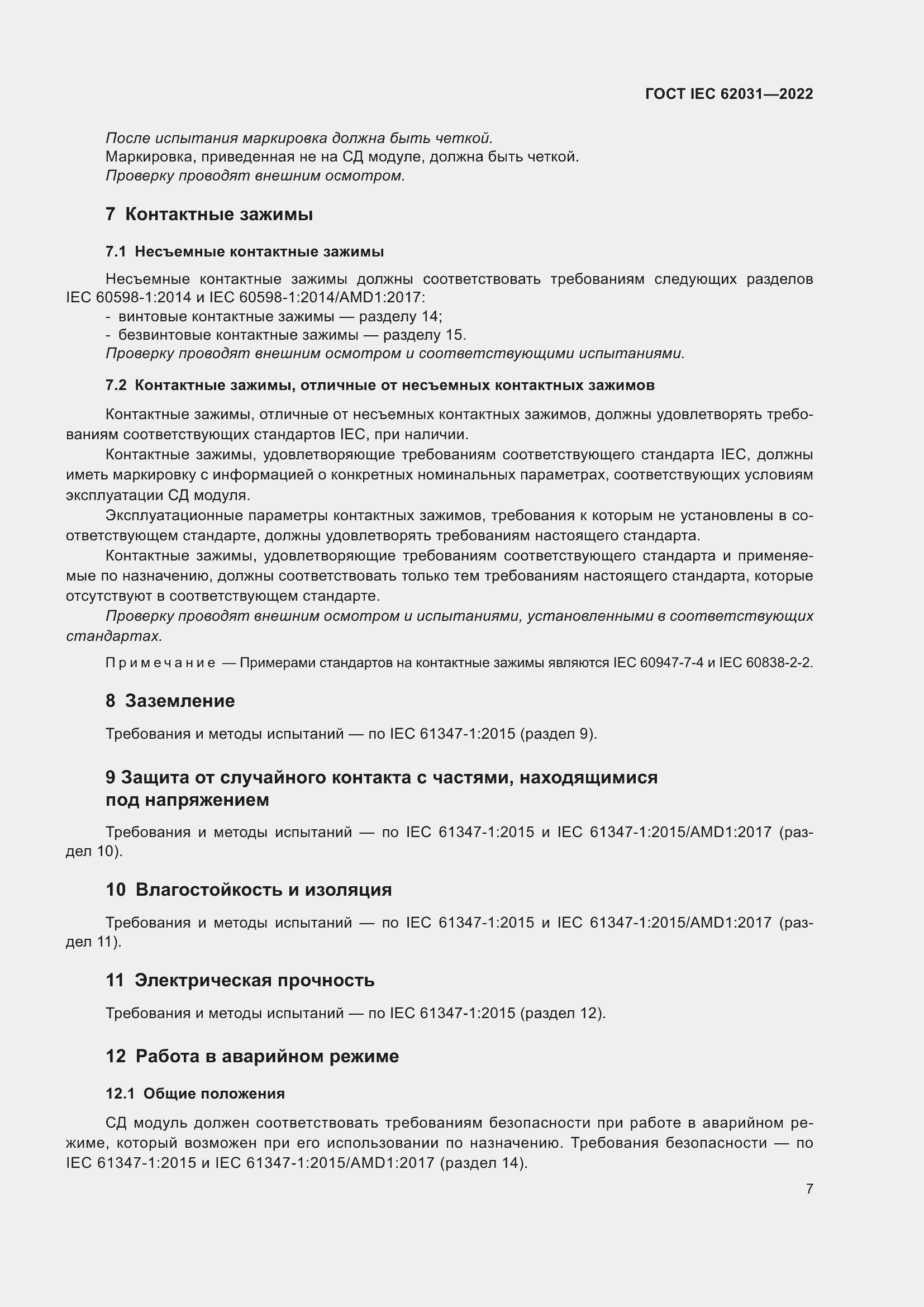 Страница 13 ГОСТ IEC 62031-2022