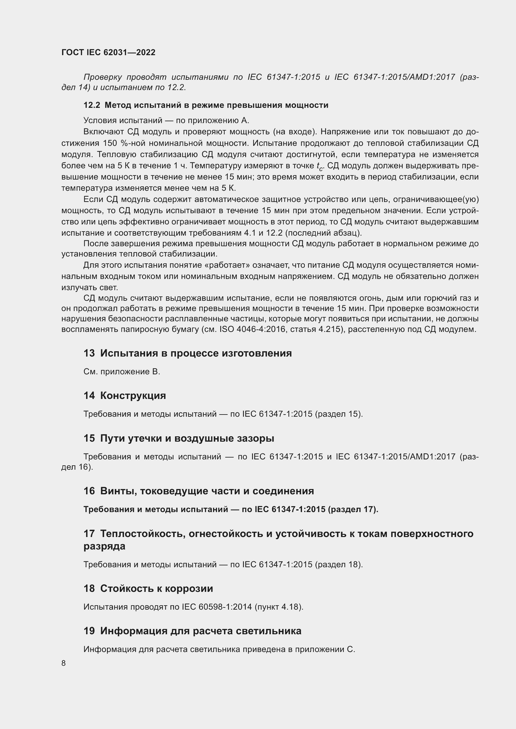 Страница 14 ГОСТ IEC 62031-2022