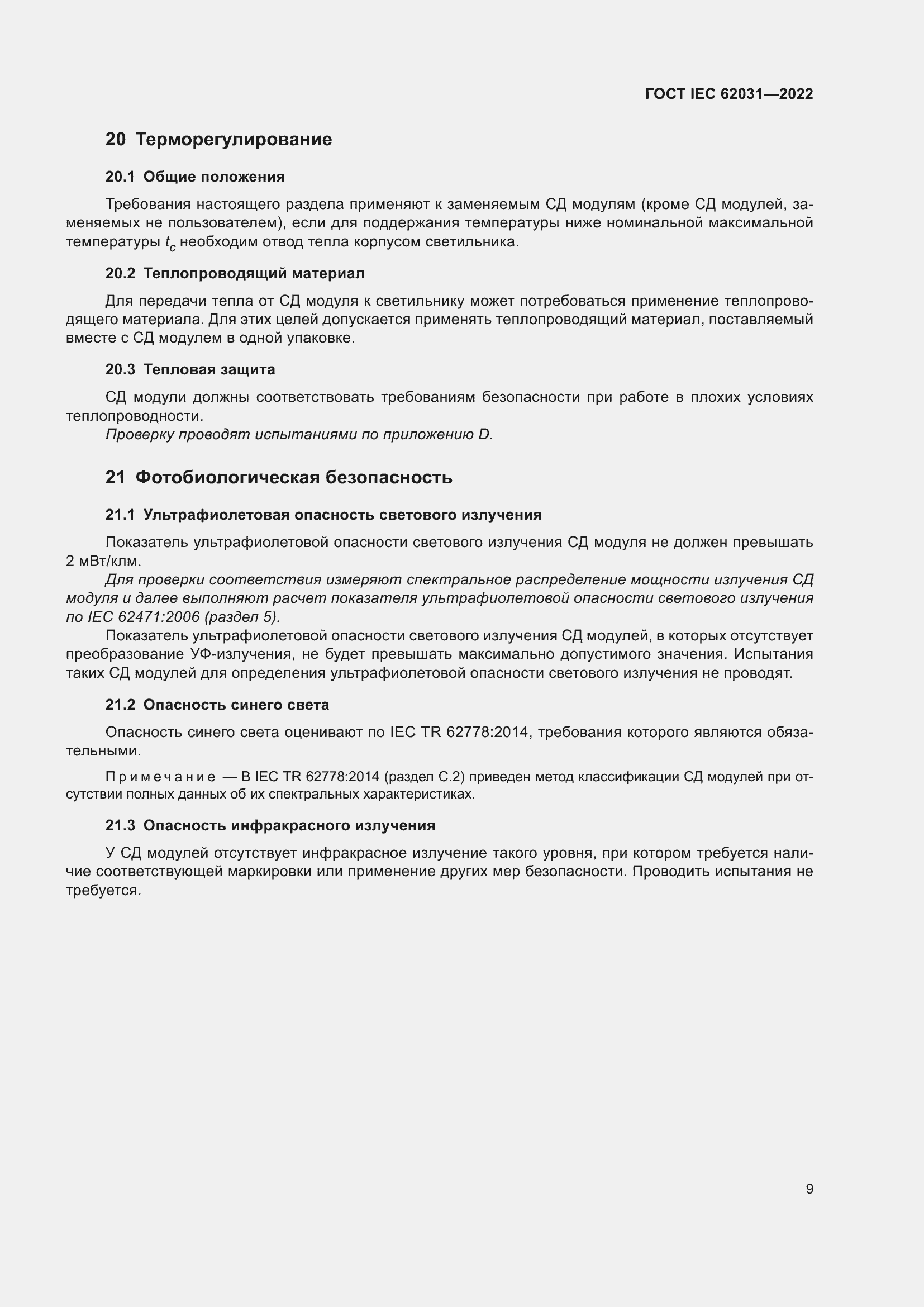 Страница 15 ГОСТ IEC 62031-2022