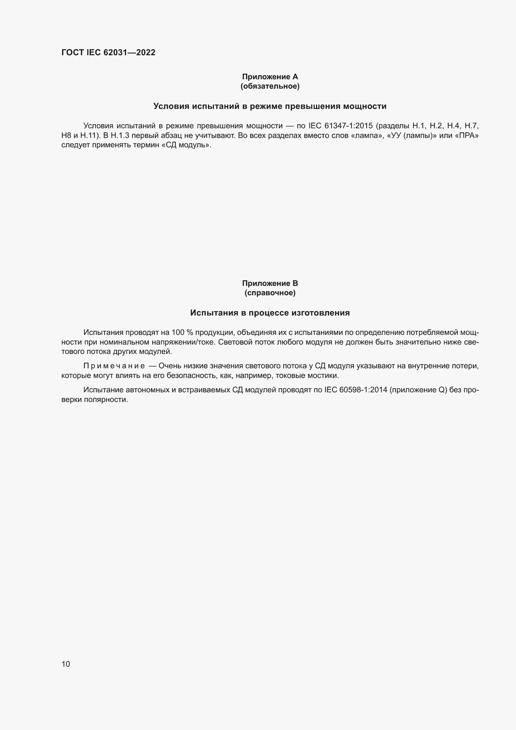 Страница 16 ГОСТ IEC 62031-2022