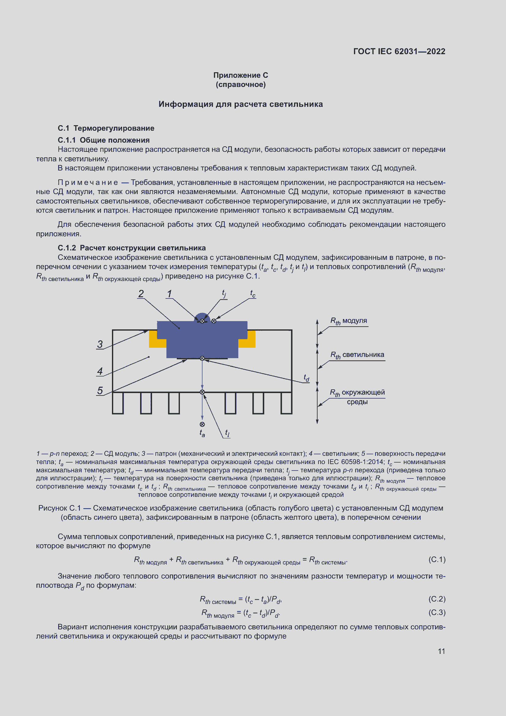 Страница 17 ГОСТ IEC 62031-2022