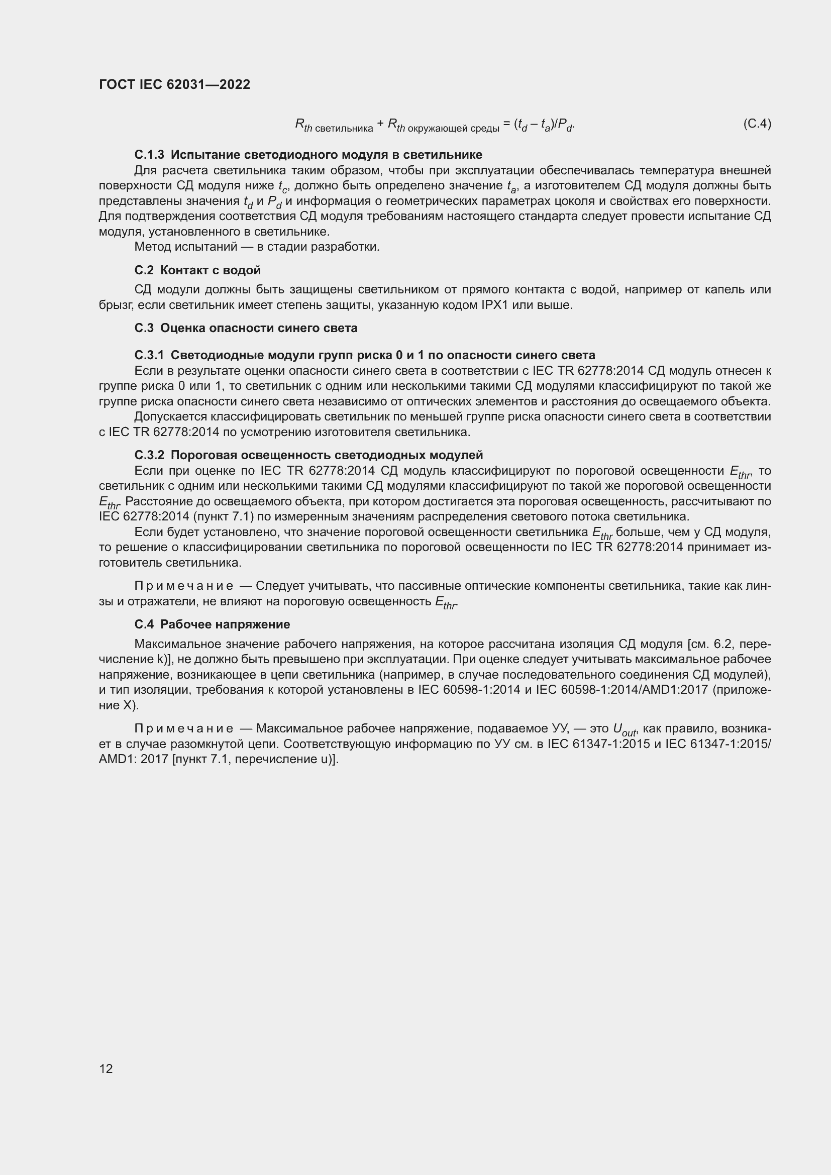 Страница 18 ГОСТ IEC 62031-2022