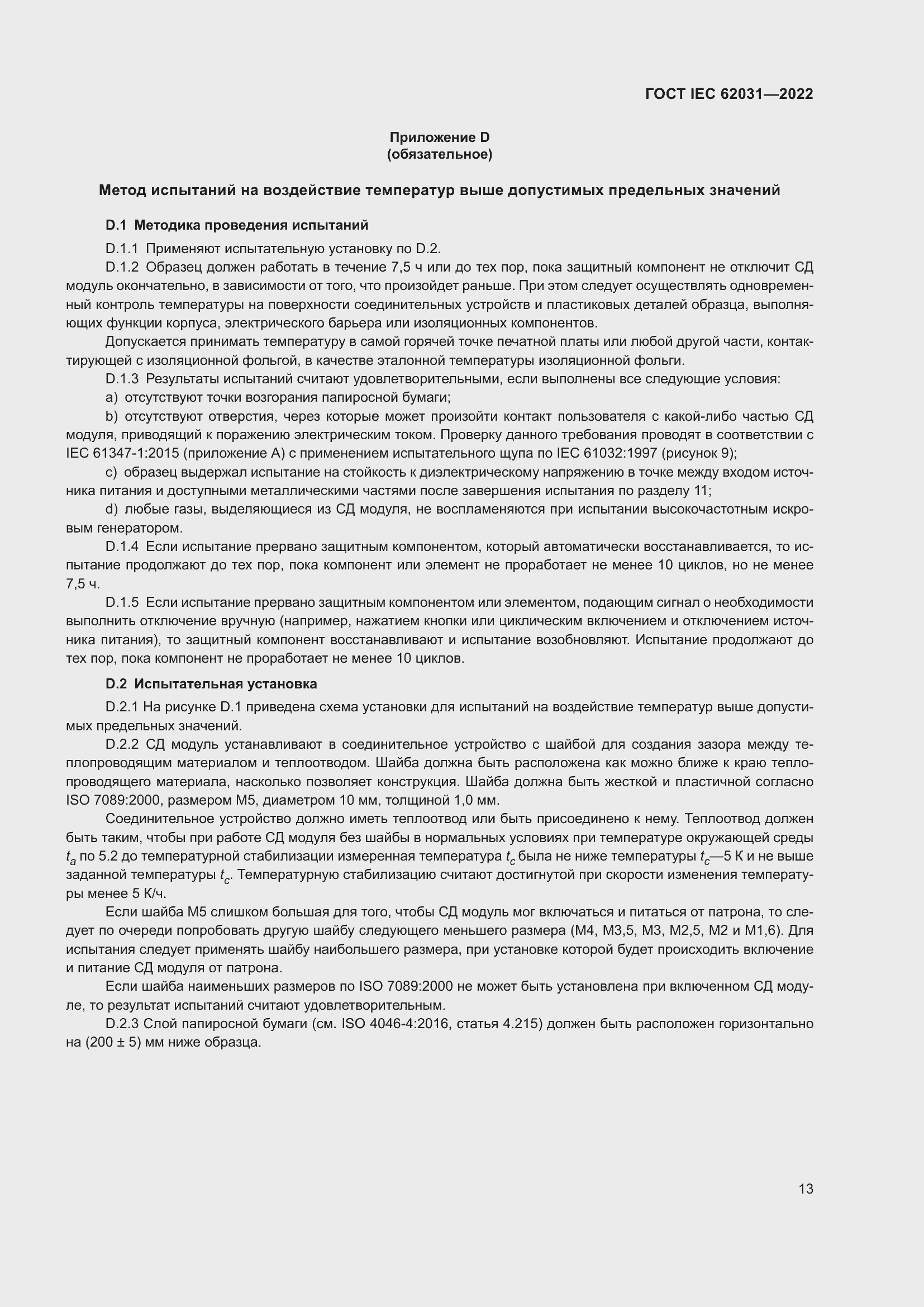 Страница 19 ГОСТ IEC 62031-2022