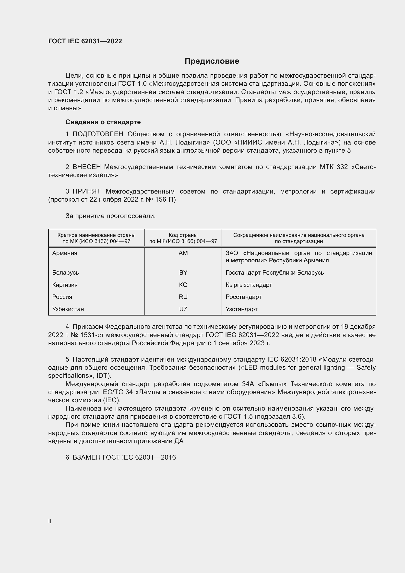 Страница 2 ГОСТ IEC 62031-2022