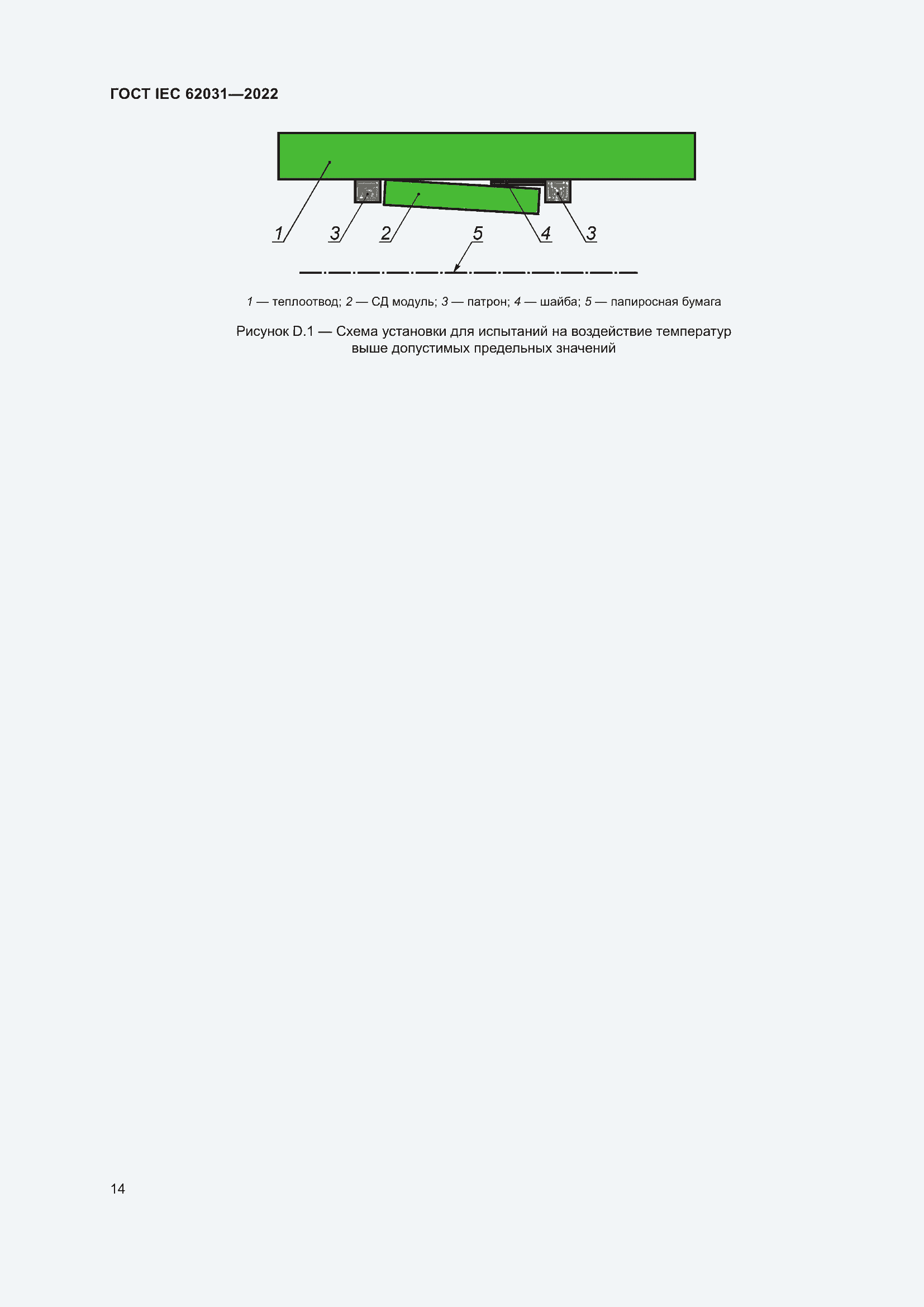 Страница 20 ГОСТ IEC 62031-2022