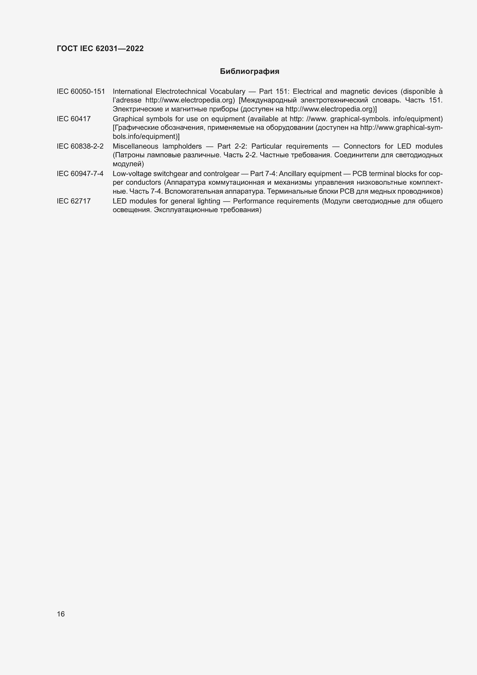 Страница 22 ГОСТ IEC 62031-2022