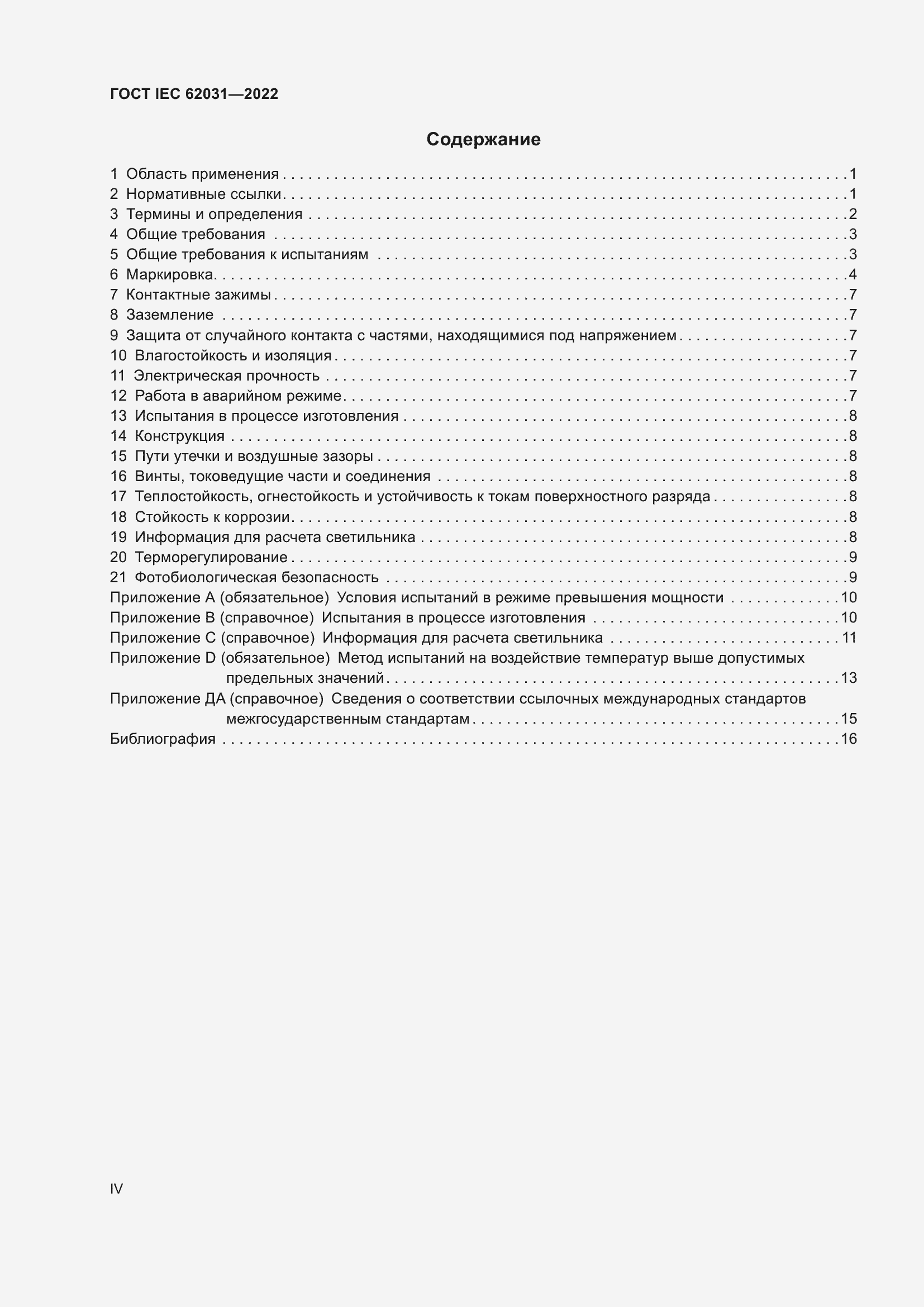 Страница 4 ГОСТ IEC 62031-2022