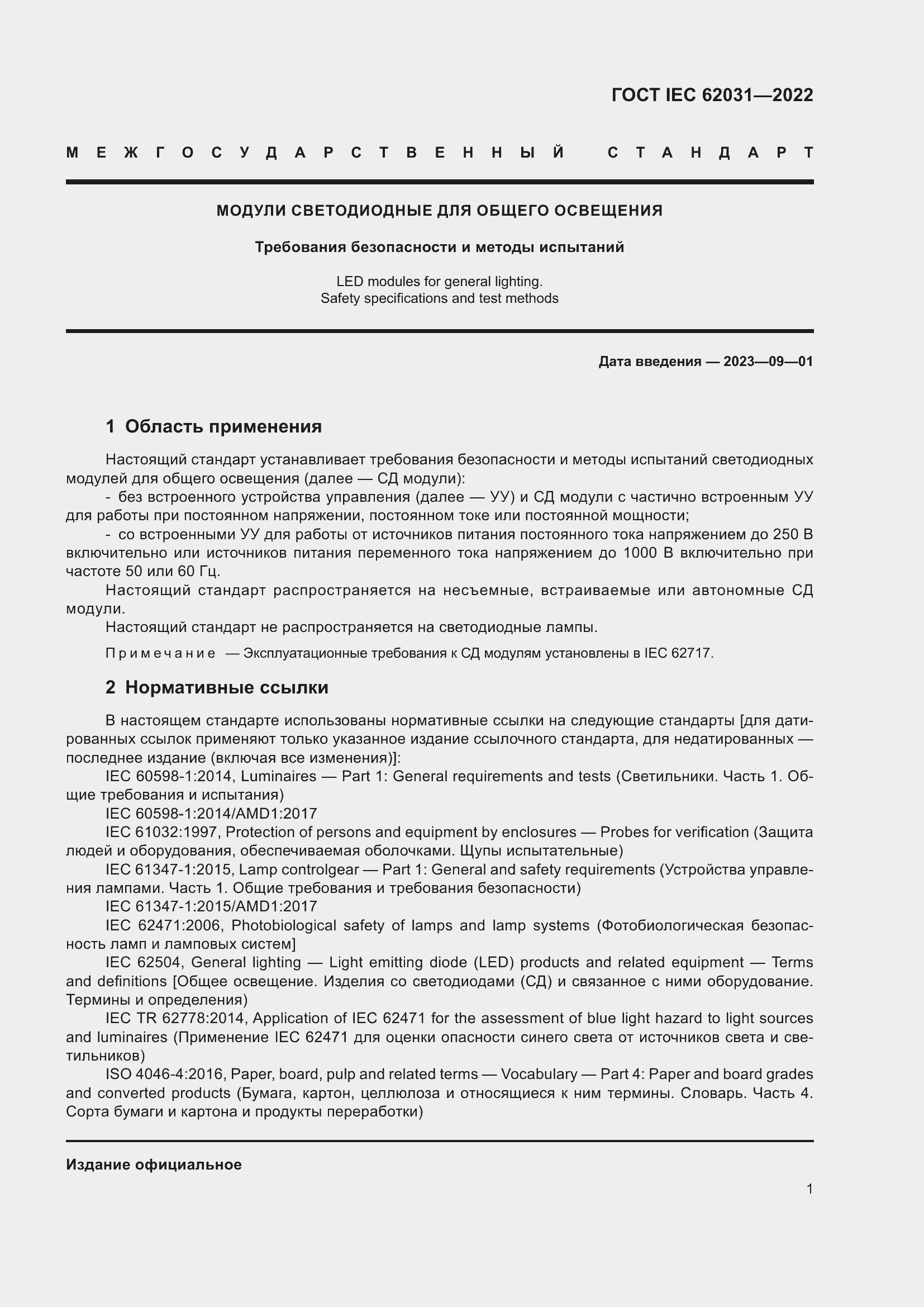 Страница 7 ГОСТ IEC 62031-2022