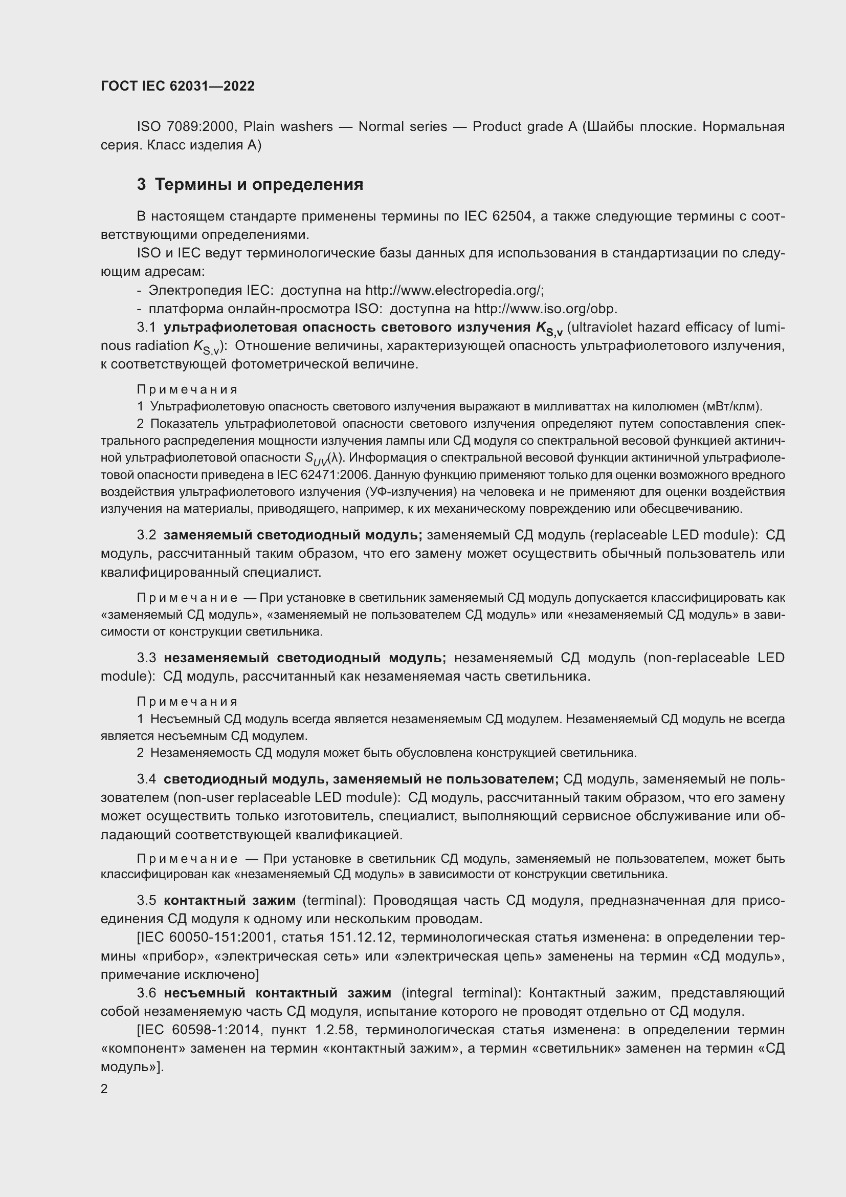 Страница 8 ГОСТ IEC 62031-2022