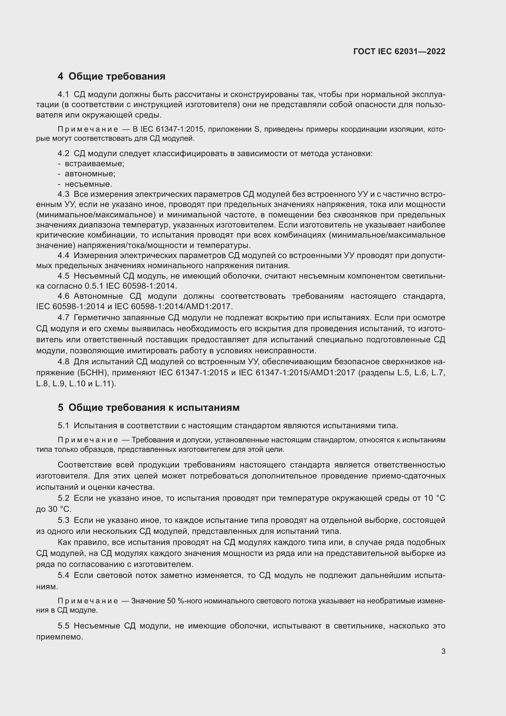 Страница 9 ГОСТ IEC 62031-2022