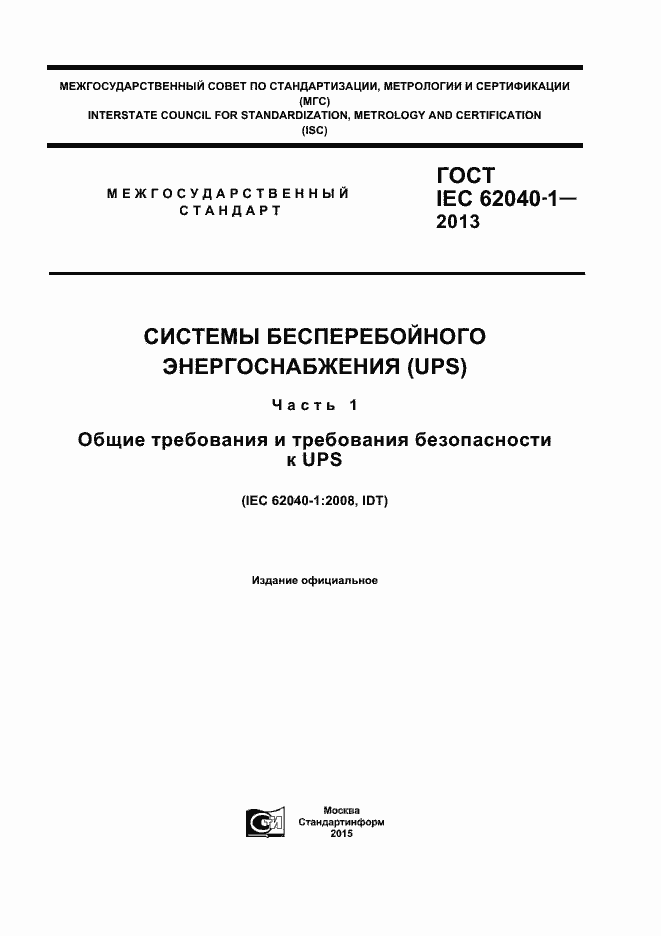 Страница 1 ГОСТ IEC 62040-1-2013