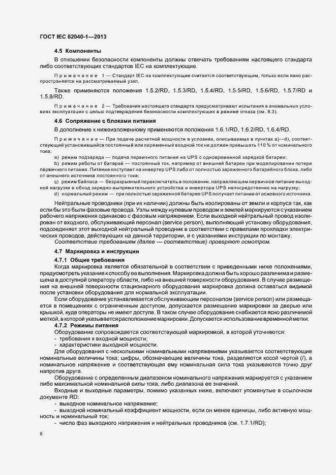 Страница 10 ГОСТ IEC 62040-1-2013