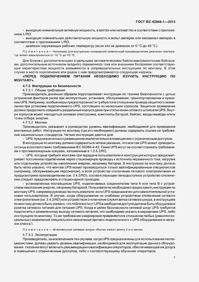 Страница 11 ГОСТ IEC 62040-1-2013