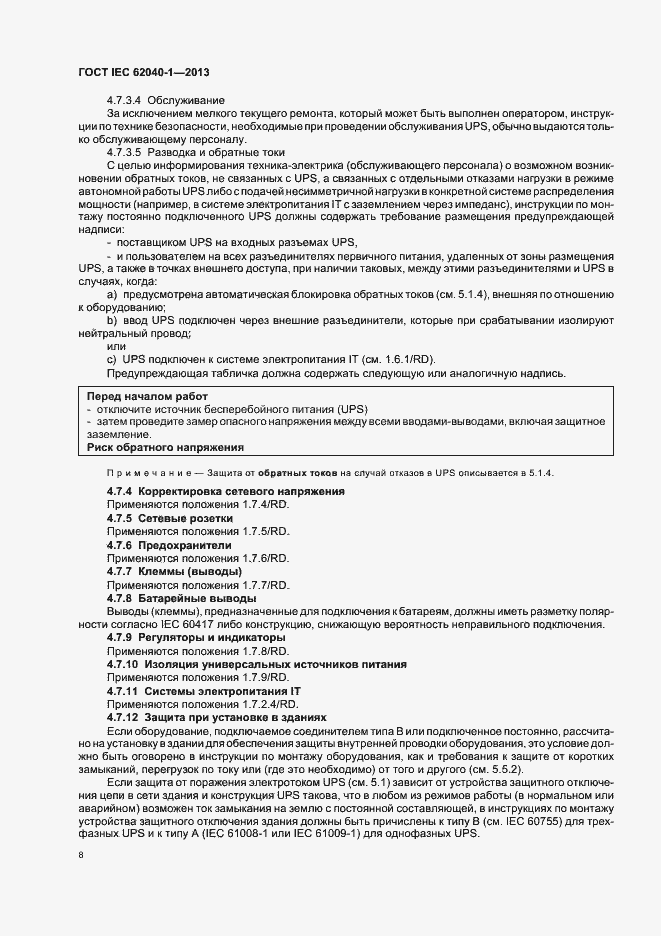 Страница 12 ГОСТ IEC 62040-1-2013