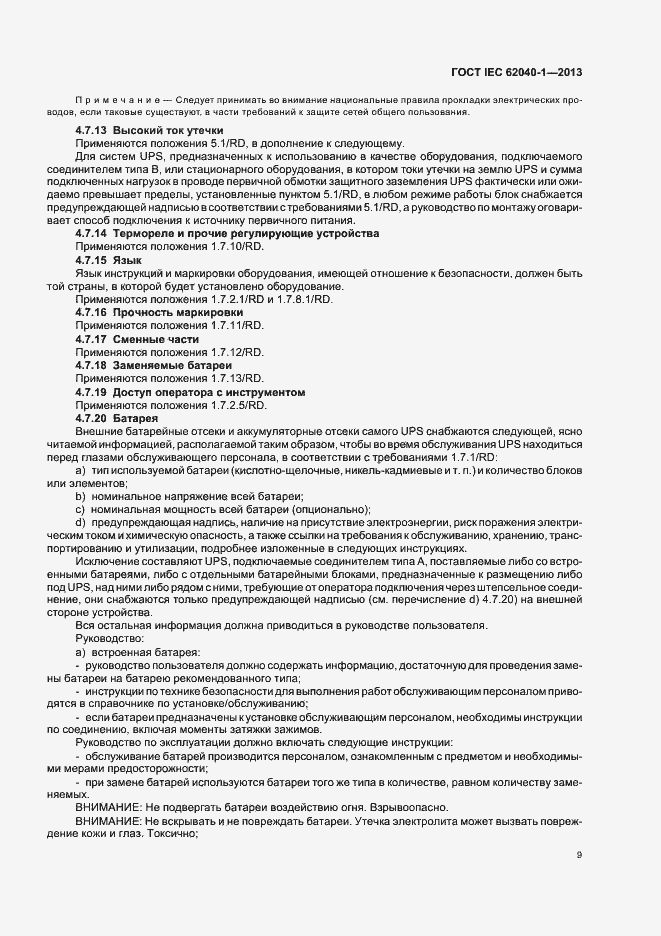 Страница 13 ГОСТ IEC 62040-1-2013
