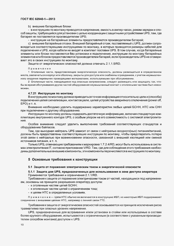 Страница 14 ГОСТ IEC 62040-1-2013