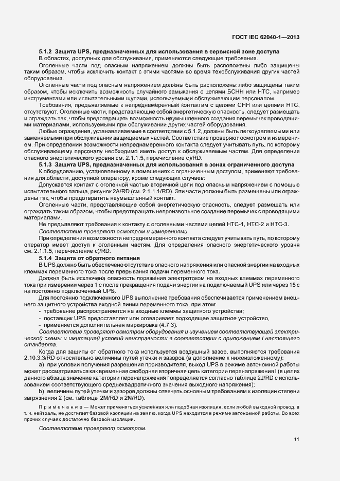 Страница 15 ГОСТ IEC 62040-1-2013