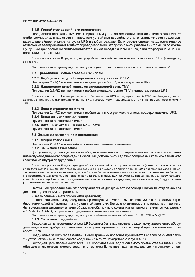 Страница 16 ГОСТ IEC 62040-1-2013