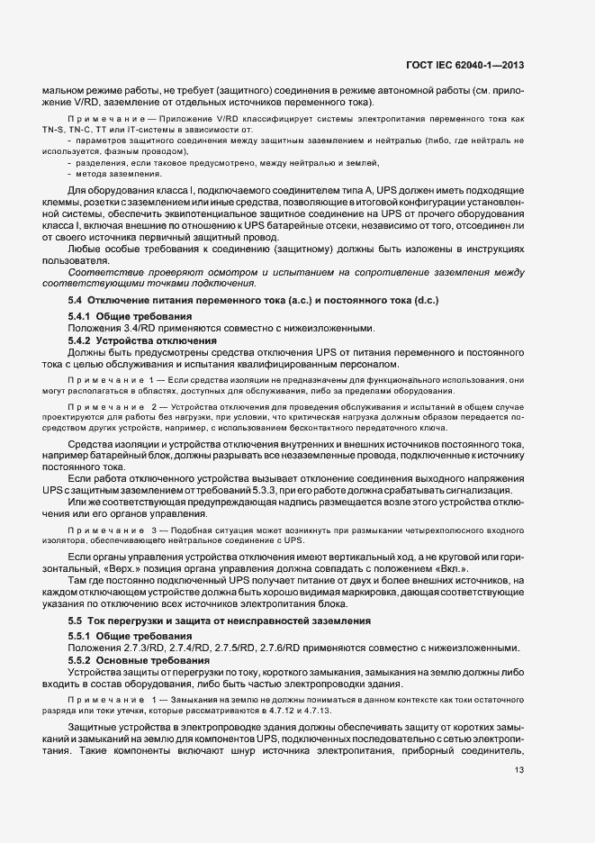 Страница 17 ГОСТ IEC 62040-1-2013