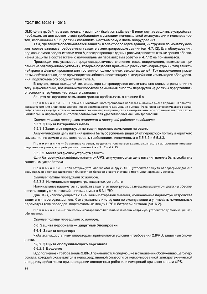 Страница 18 ГОСТ IEC 62040-1-2013