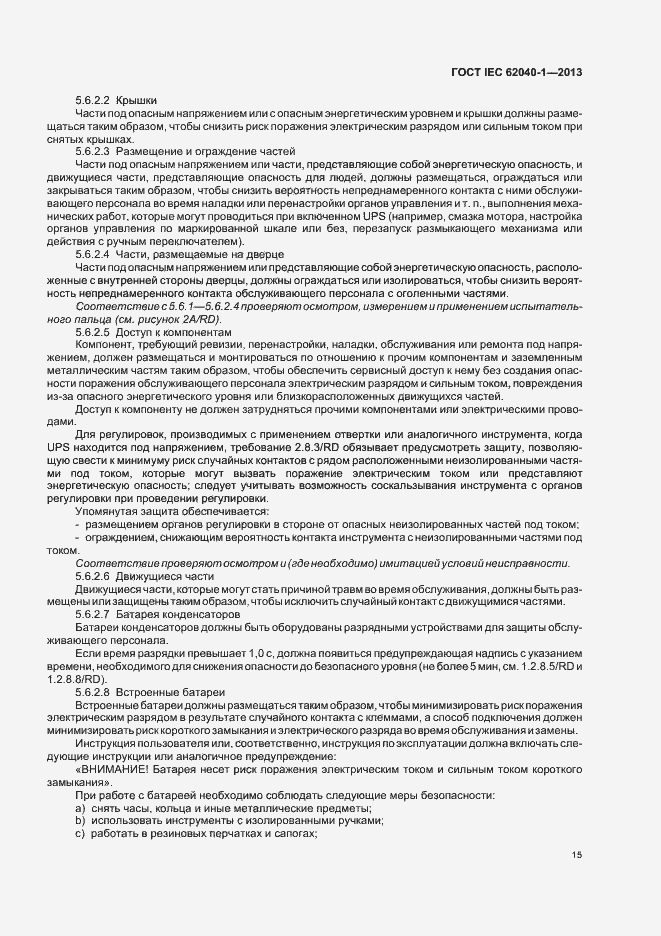 Страница 19 ГОСТ IEC 62040-1-2013