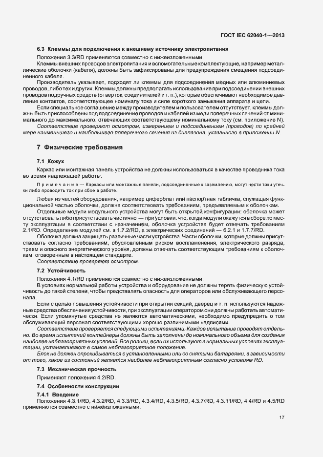 Страница 21 ГОСТ IEC 62040-1-2013